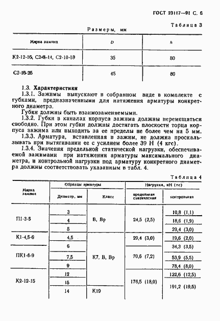 Страница 7 ГОСТ 23117-91