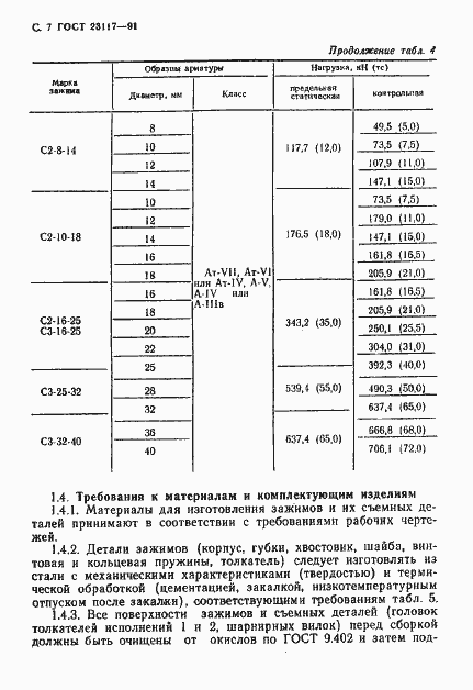 Страница 8 ГОСТ 23117-91