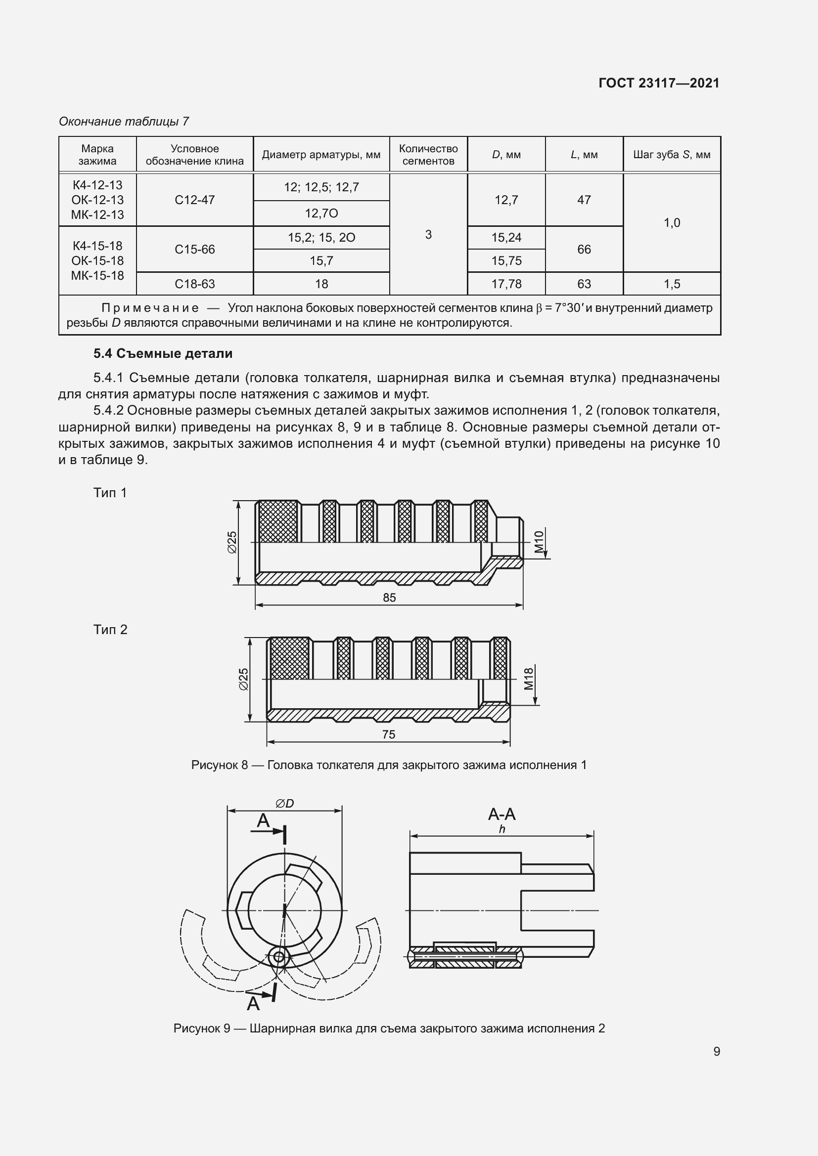 Страница 13 ГОСТ 23117-2021