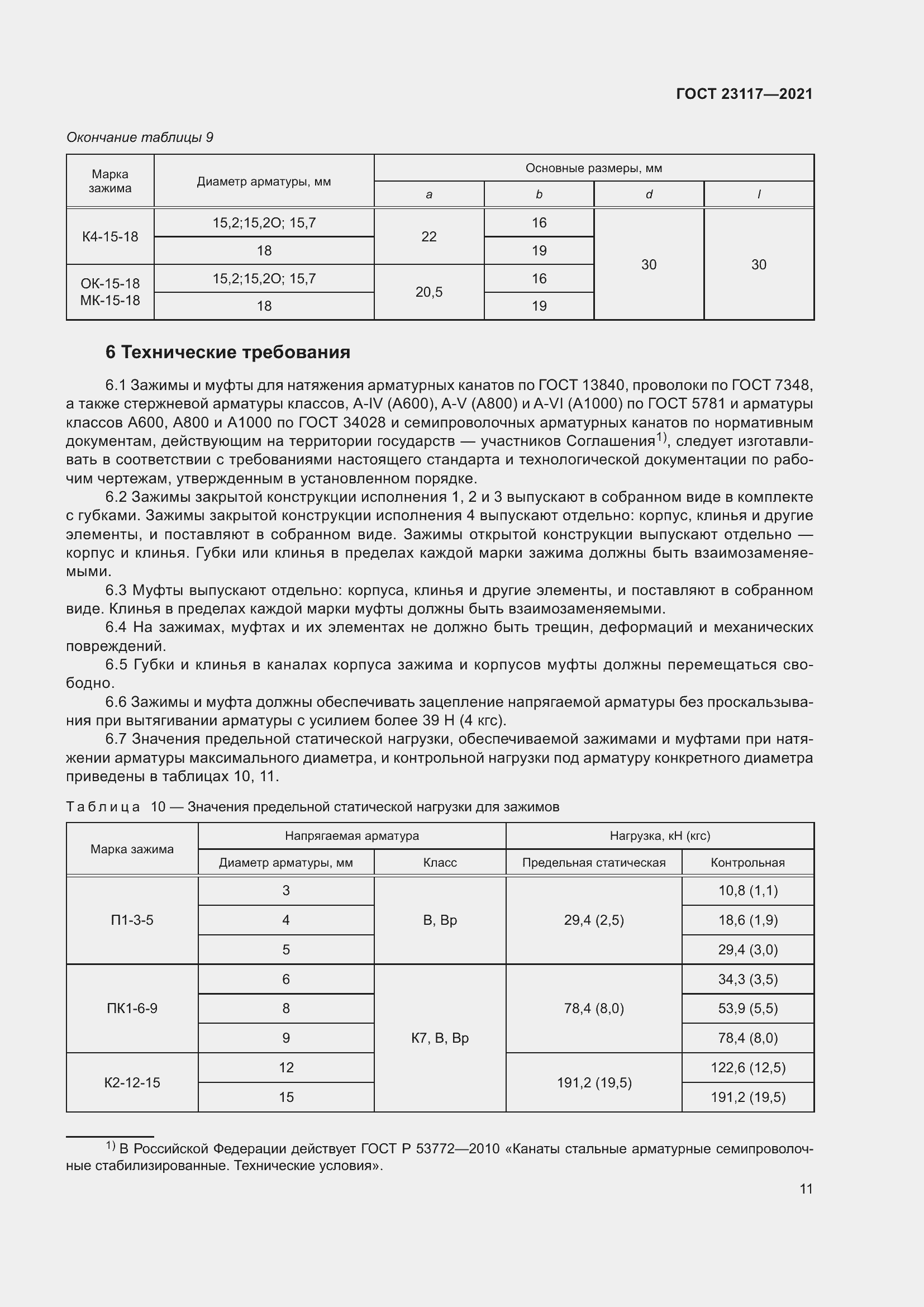 Страница 15 ГОСТ 23117-2021