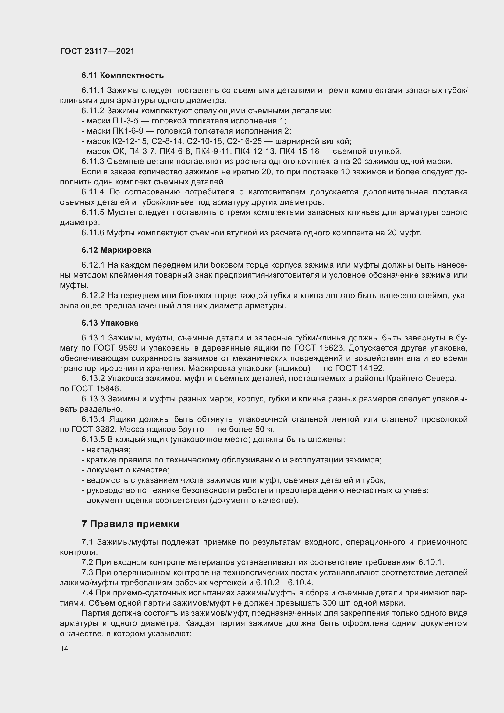 Страница 18 ГОСТ 23117-2021