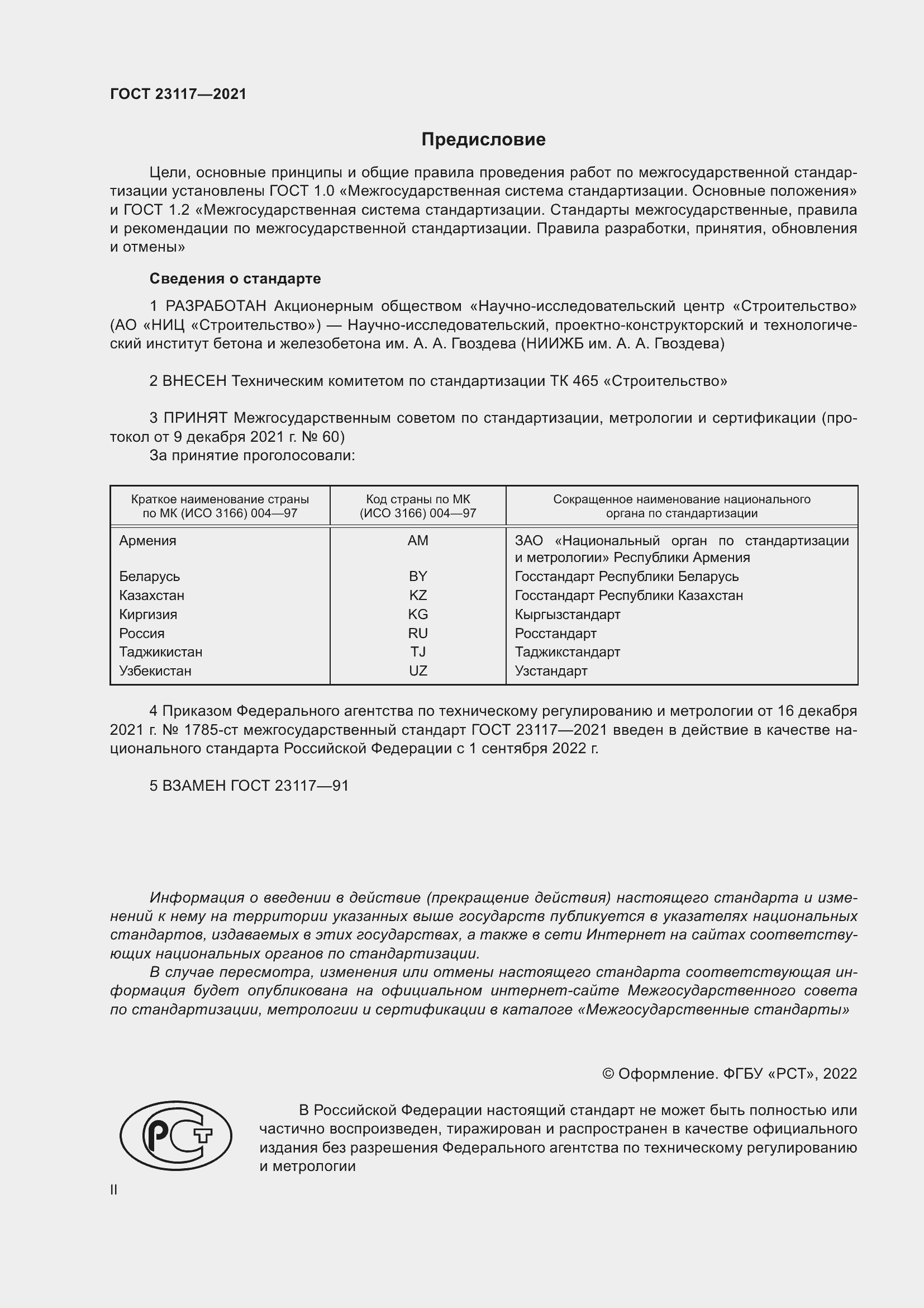 Страница 2 ГОСТ 23117-2021