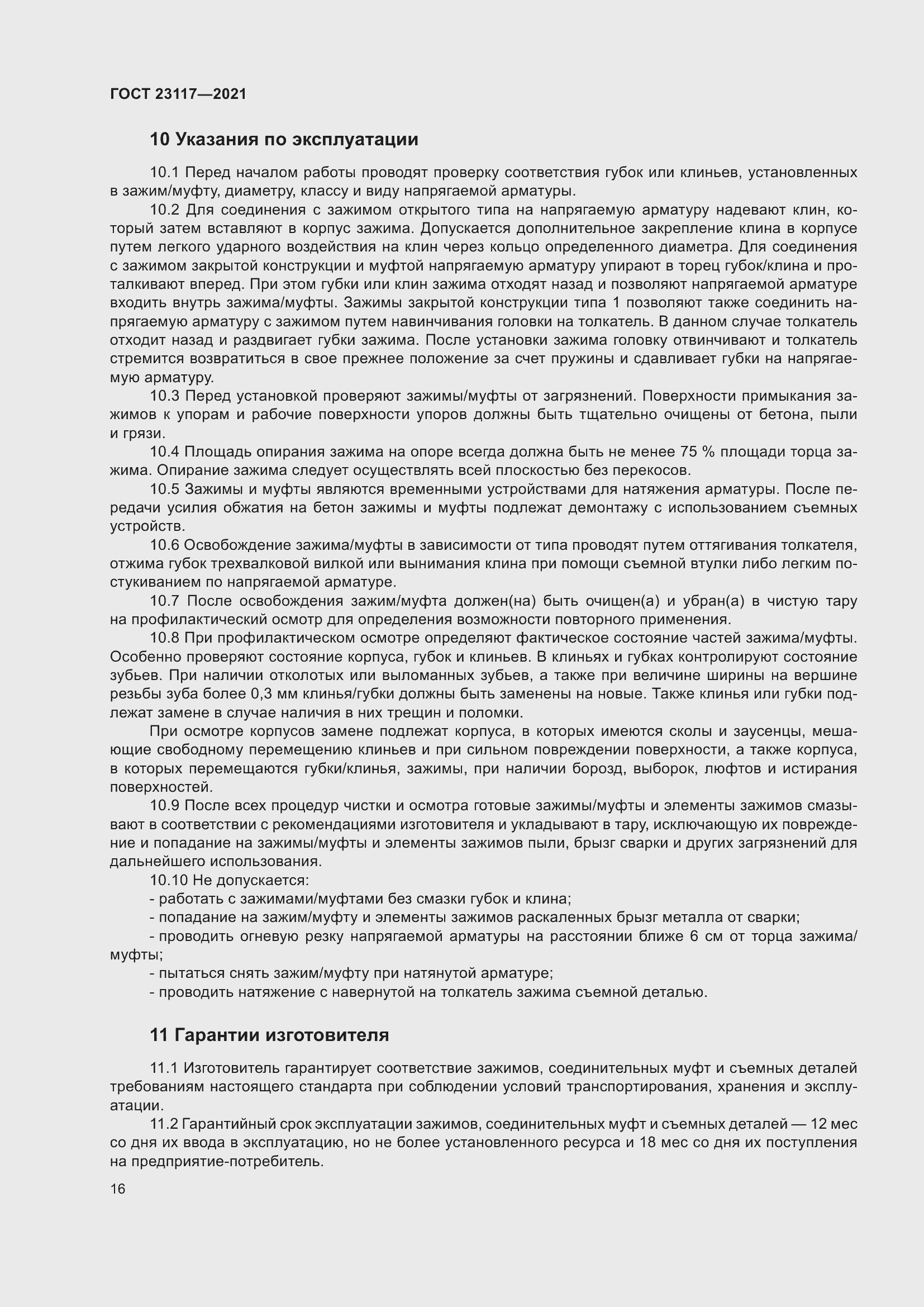 Страница 20 ГОСТ 23117-2021