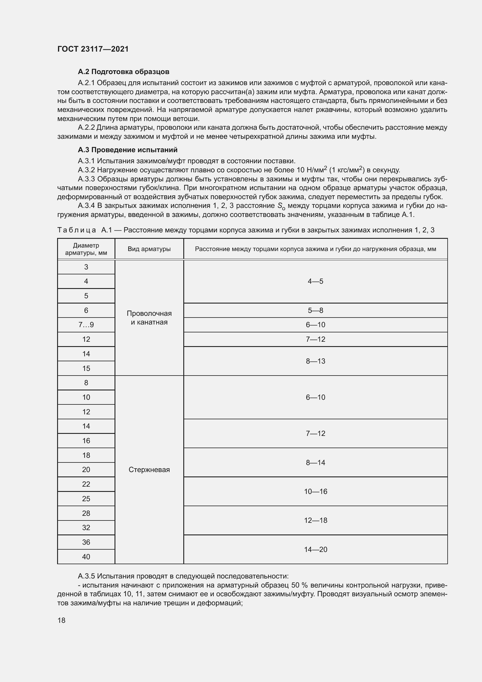 Страница 22 ГОСТ 23117-2021