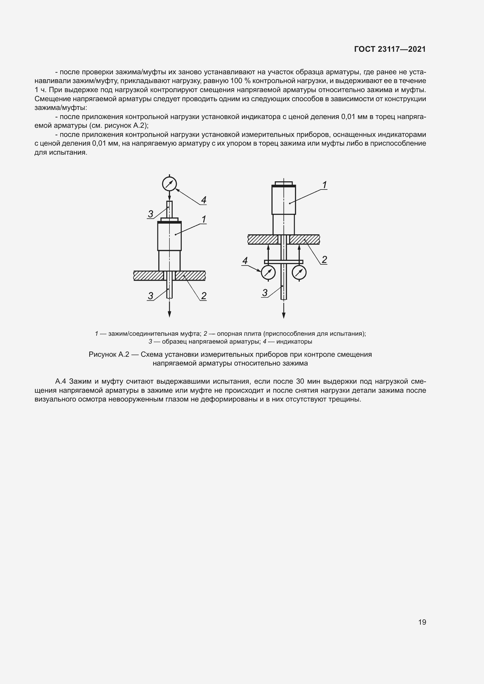 Страница 23 ГОСТ 23117-2021