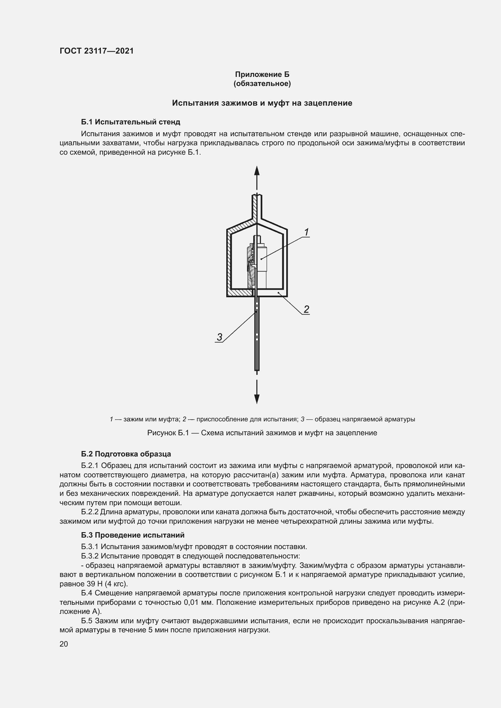 Страница 24 ГОСТ 23117-2021
