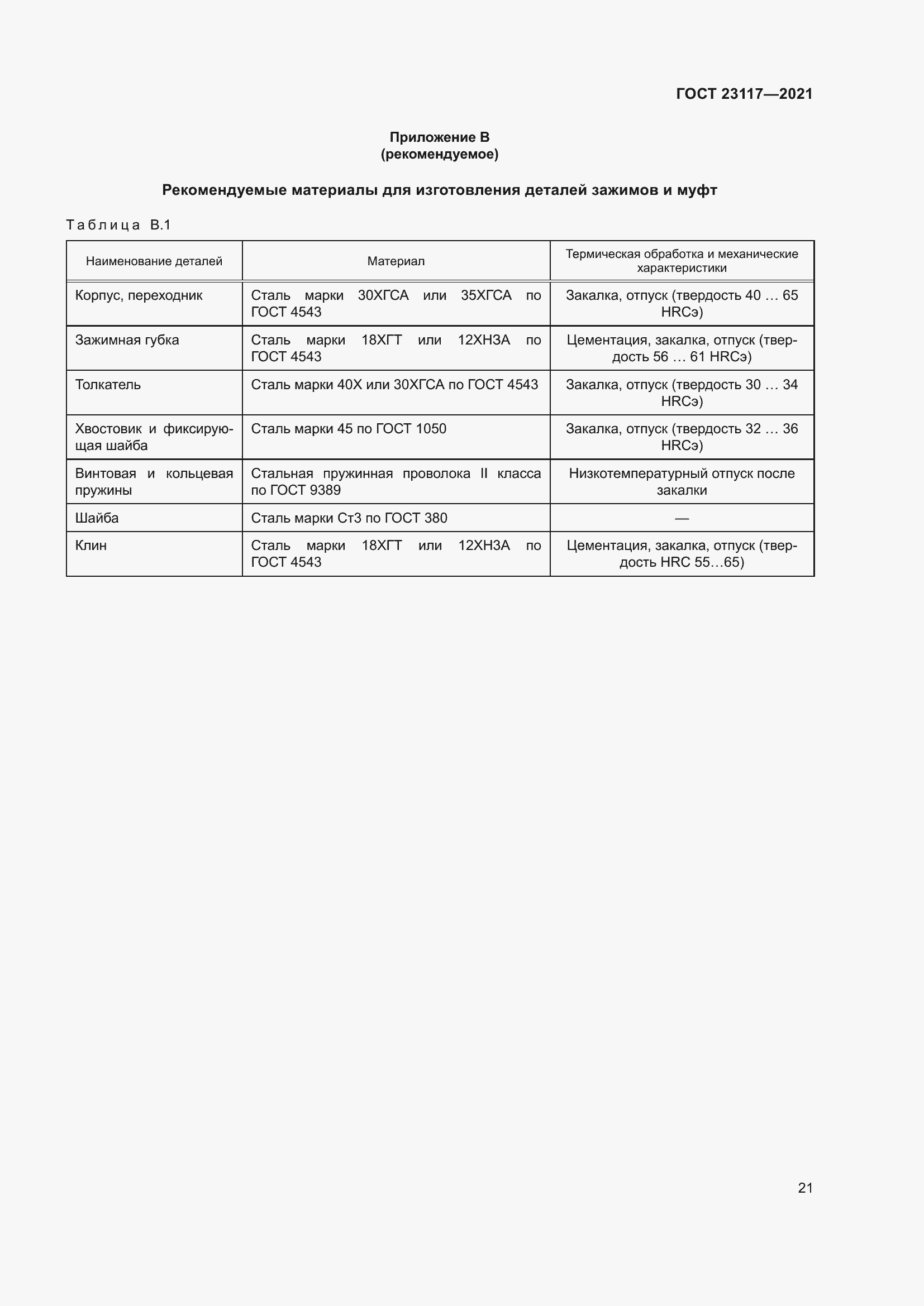 Страница 25 ГОСТ 23117-2021