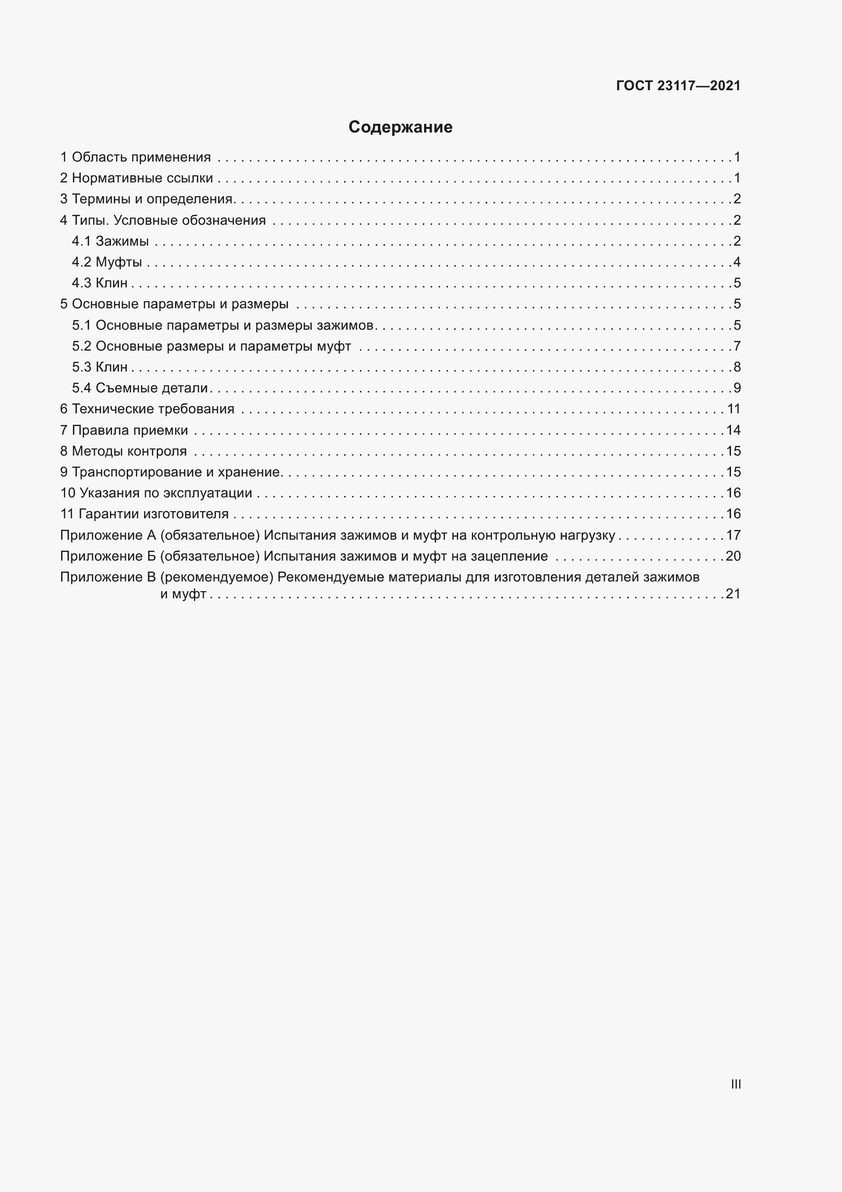 Страница 3 ГОСТ 23117-2021