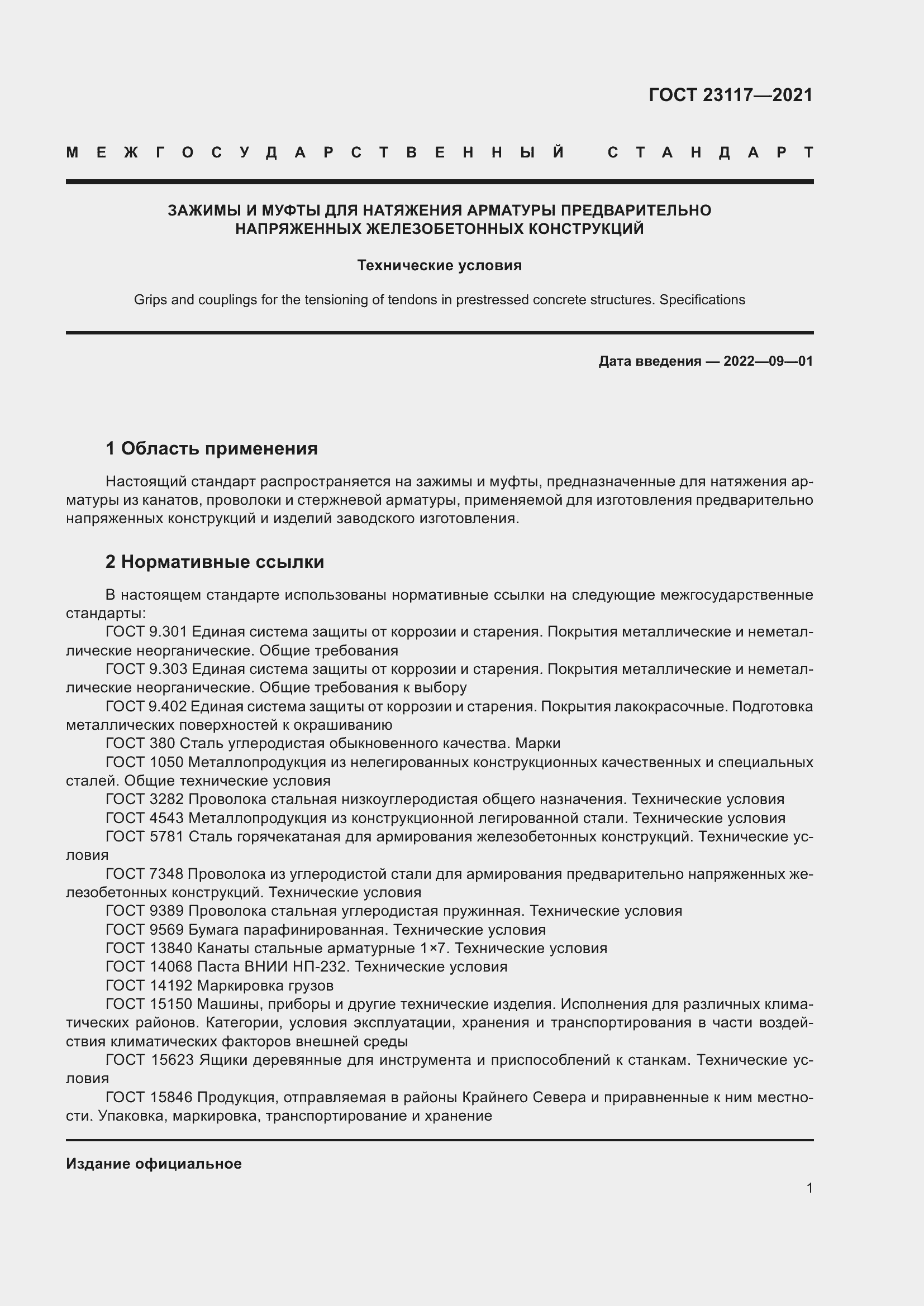 Страница 5 ГОСТ 23117-2021