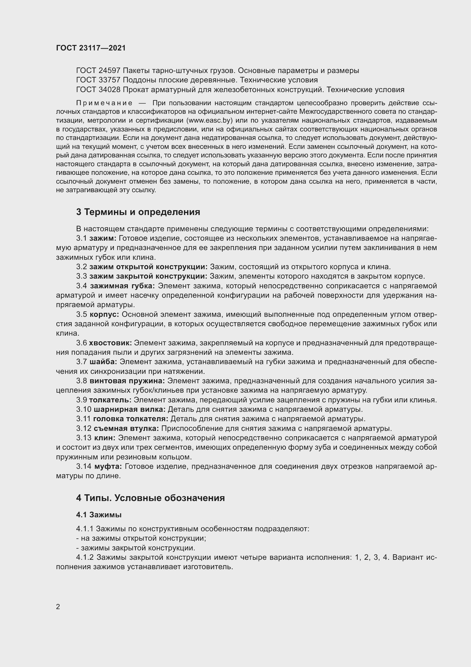 Страница 6 ГОСТ 23117-2021