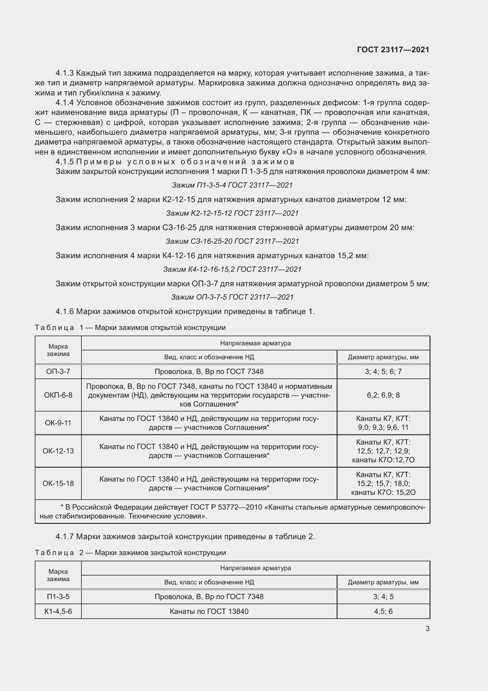 Страница 7 ГОСТ 23117-2021