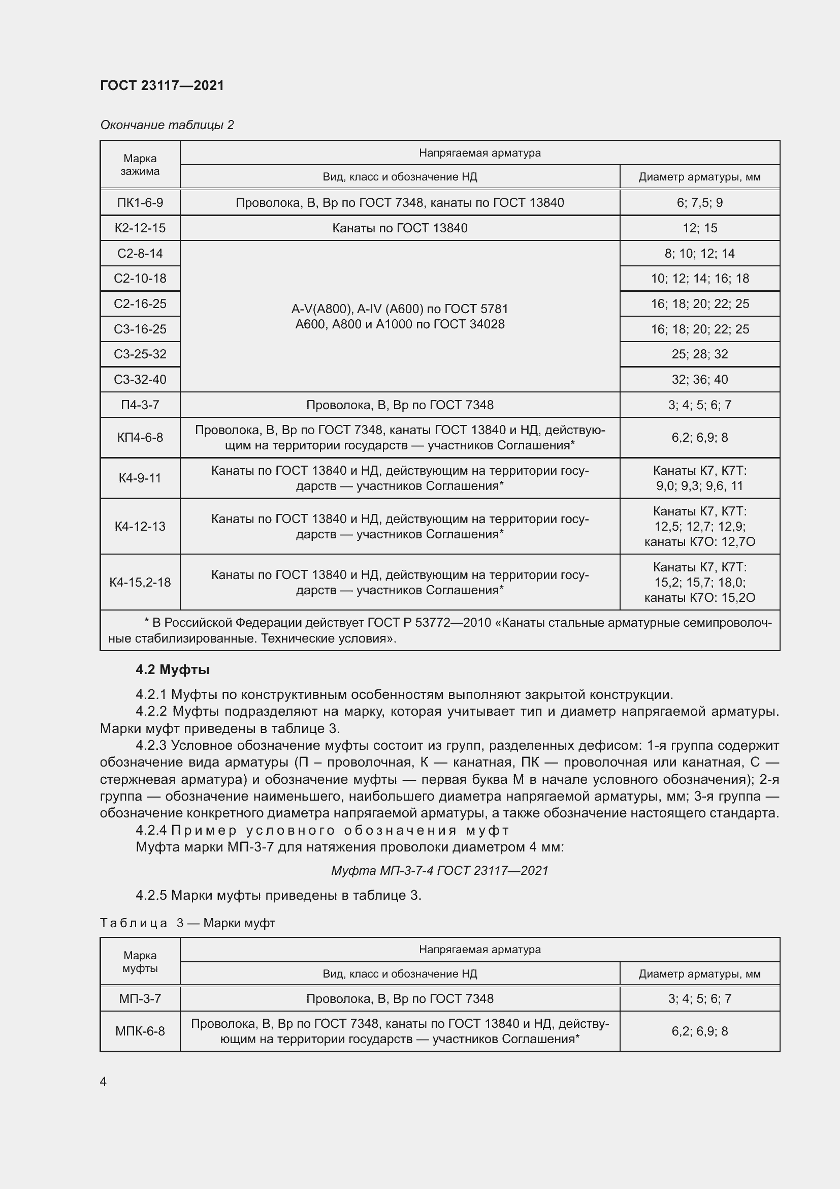 Страница 8 ГОСТ 23117-2021