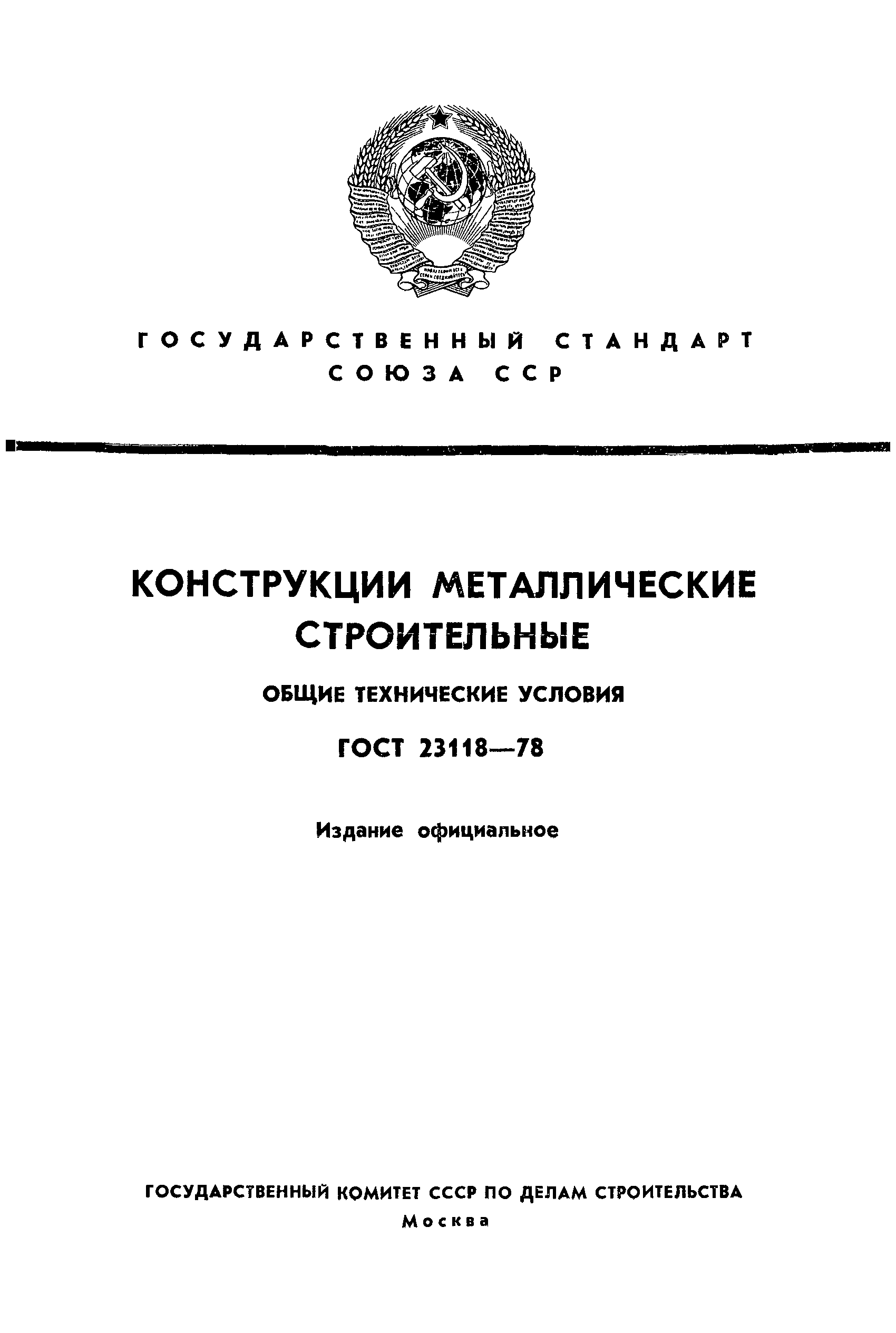 Страница 1 ГОСТ 23118-78
