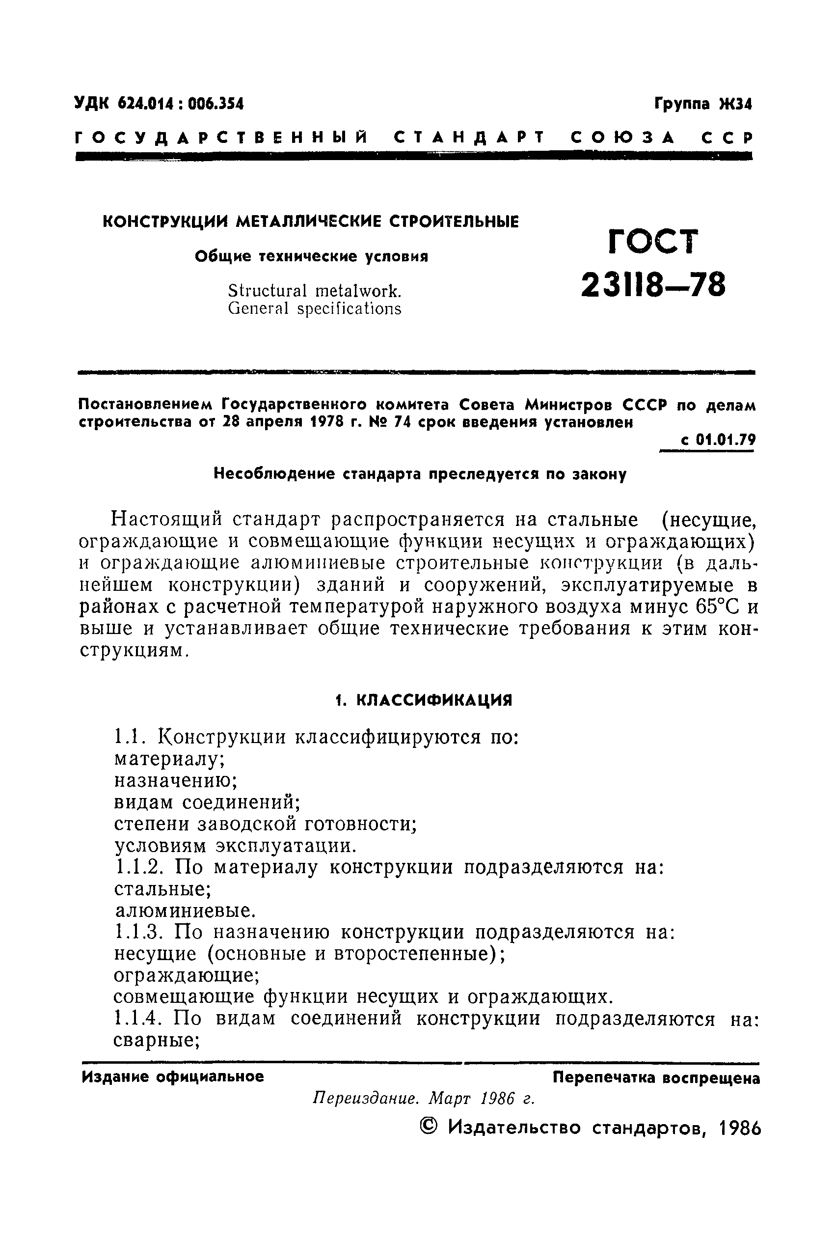 Страница 2 ГОСТ 23118-78