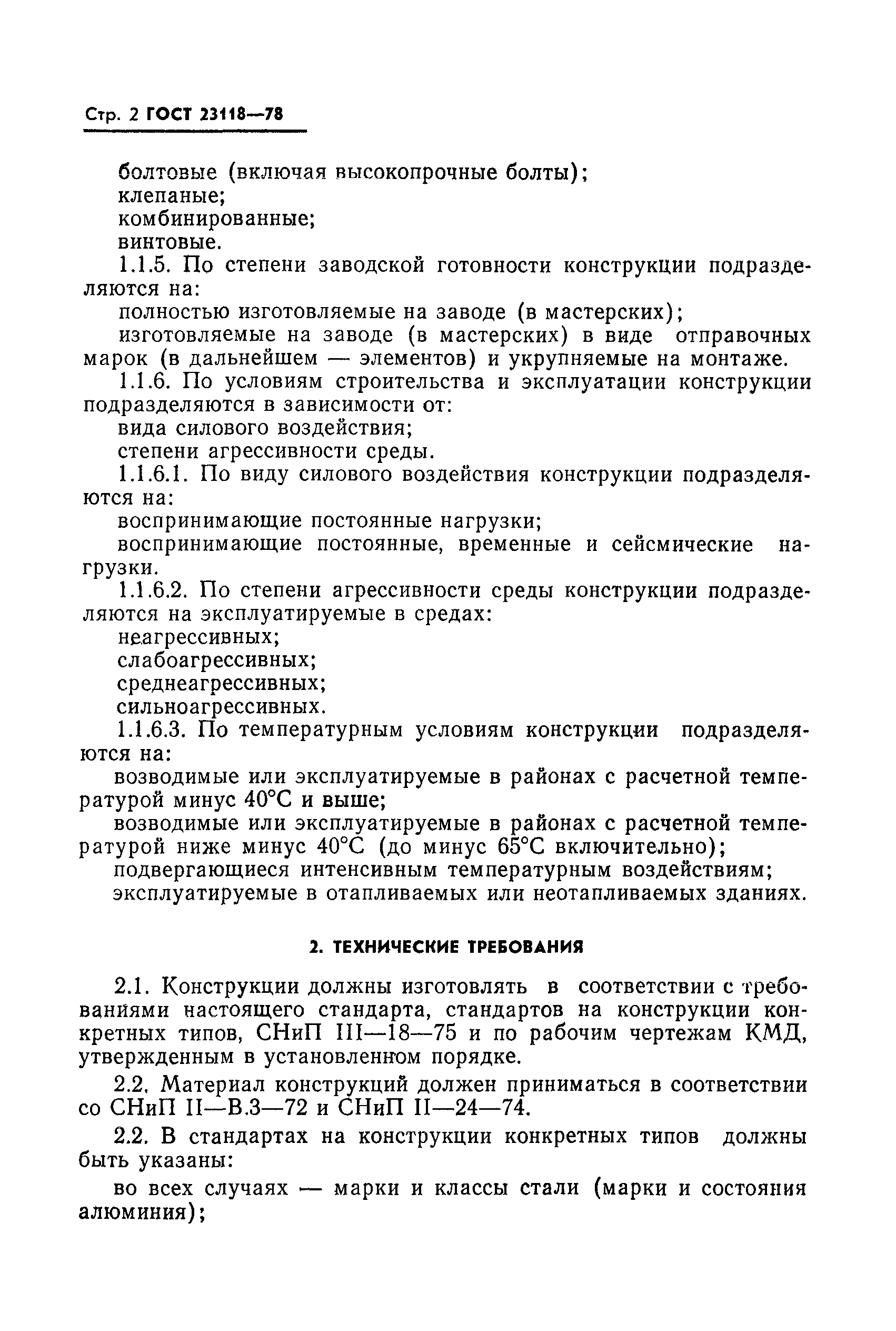 Страница 3 ГОСТ 23118-78