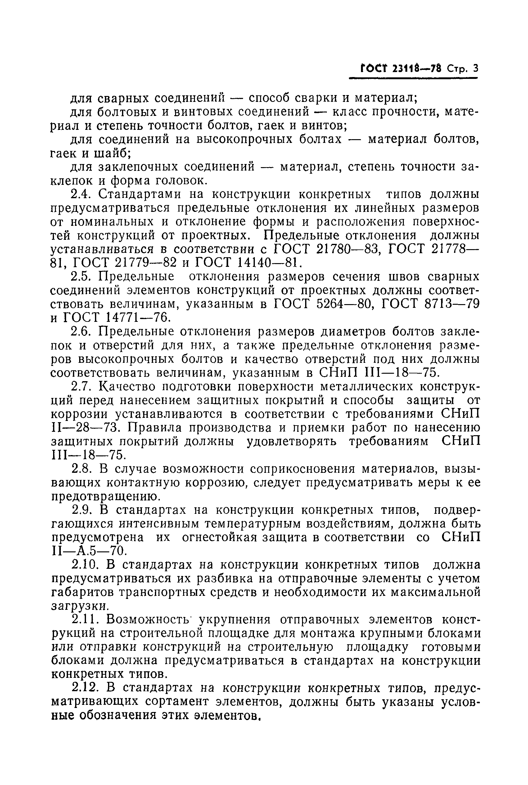 Страница 4 ГОСТ 23118-78