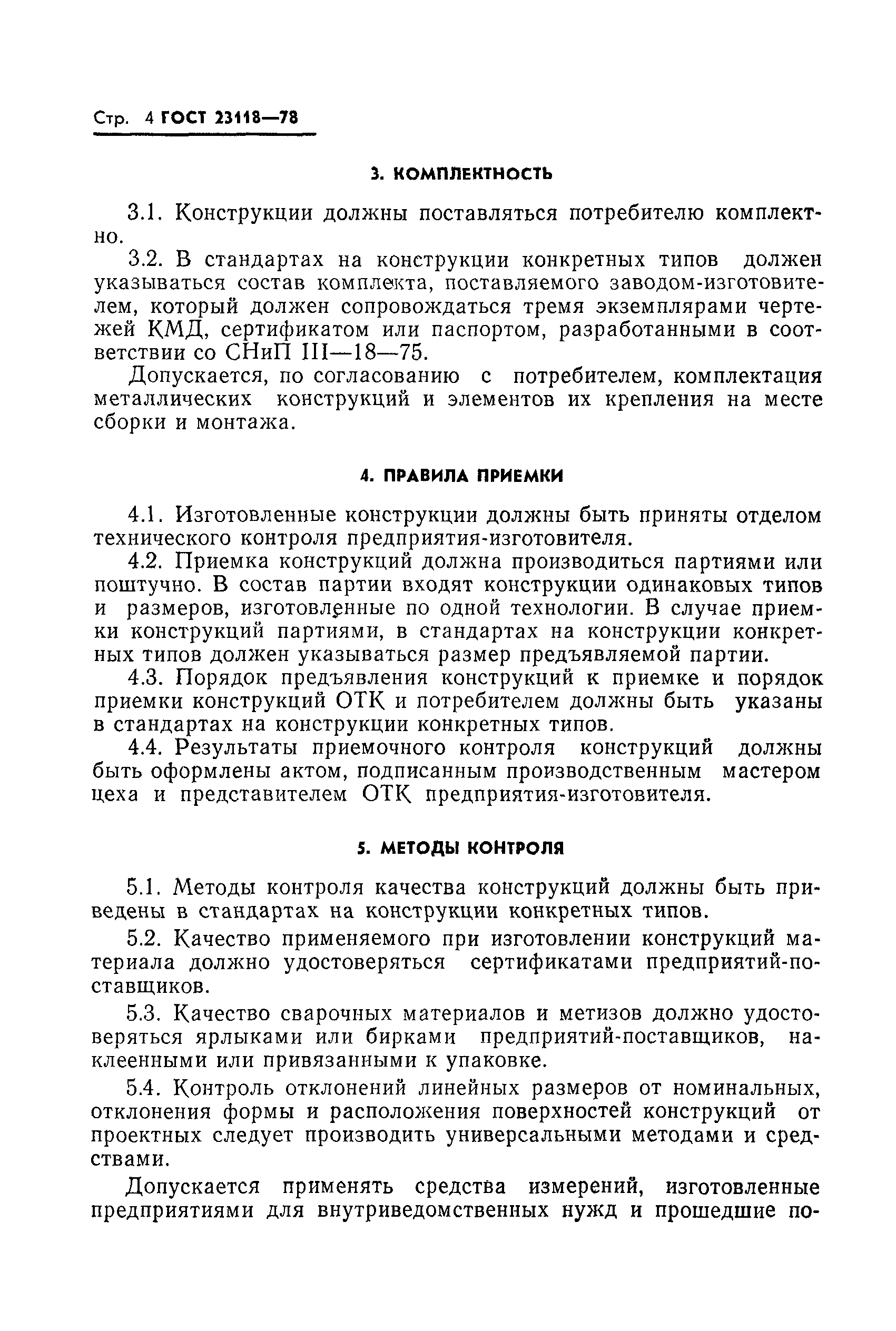 Страница 5 ГОСТ 23118-78