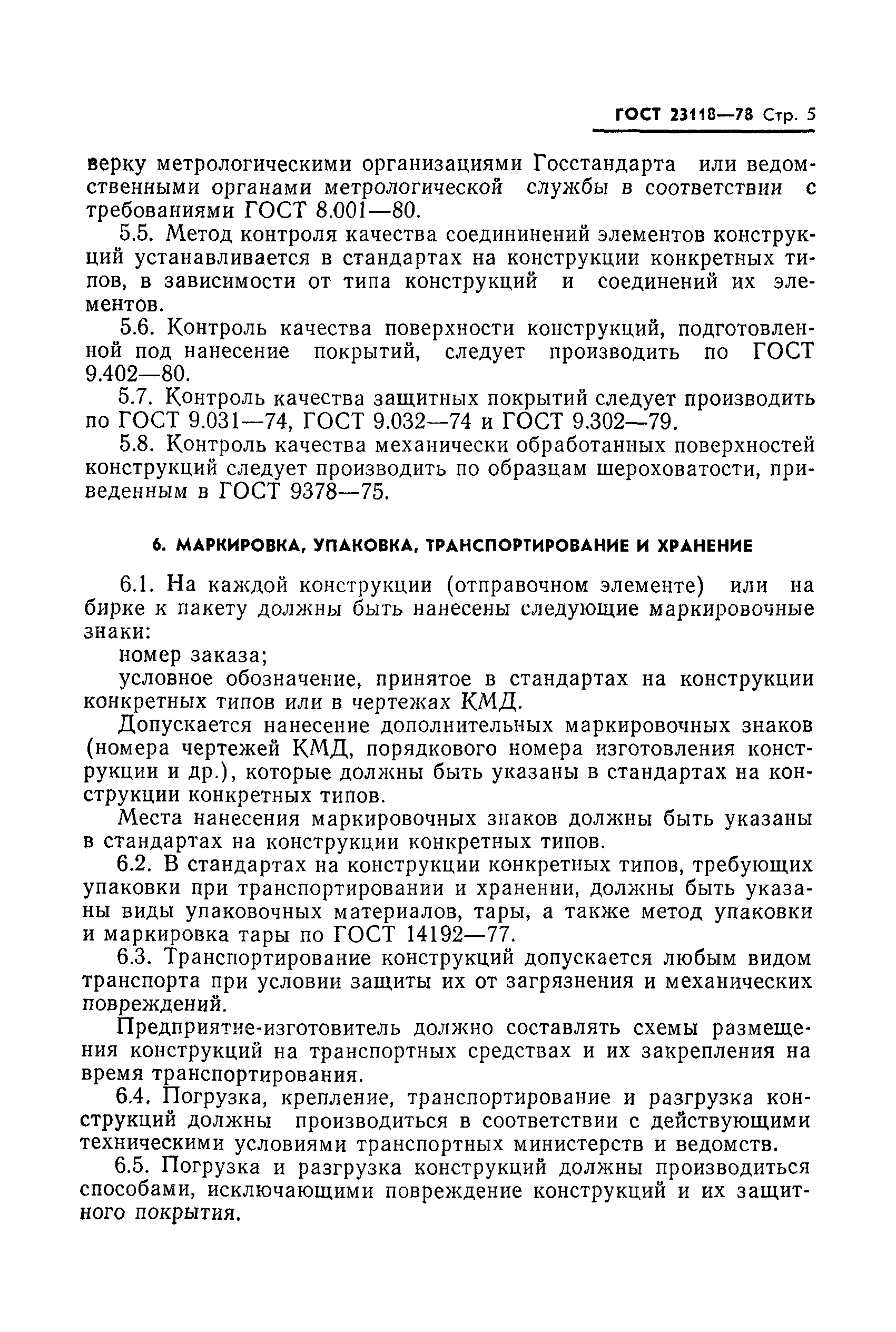 Страница 6 ГОСТ 23118-78