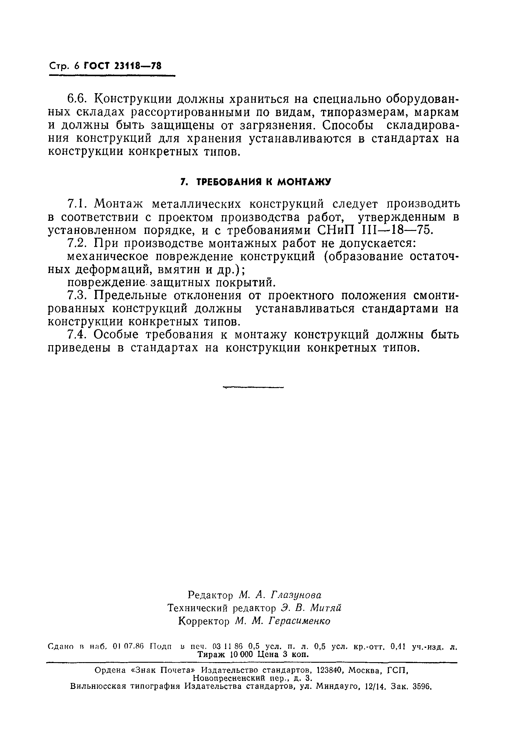 Страница 7 ГОСТ 23118-78