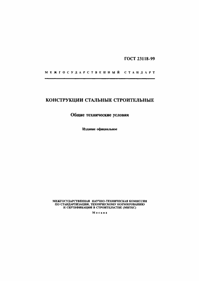 Страница 1 ГОСТ 23118-99