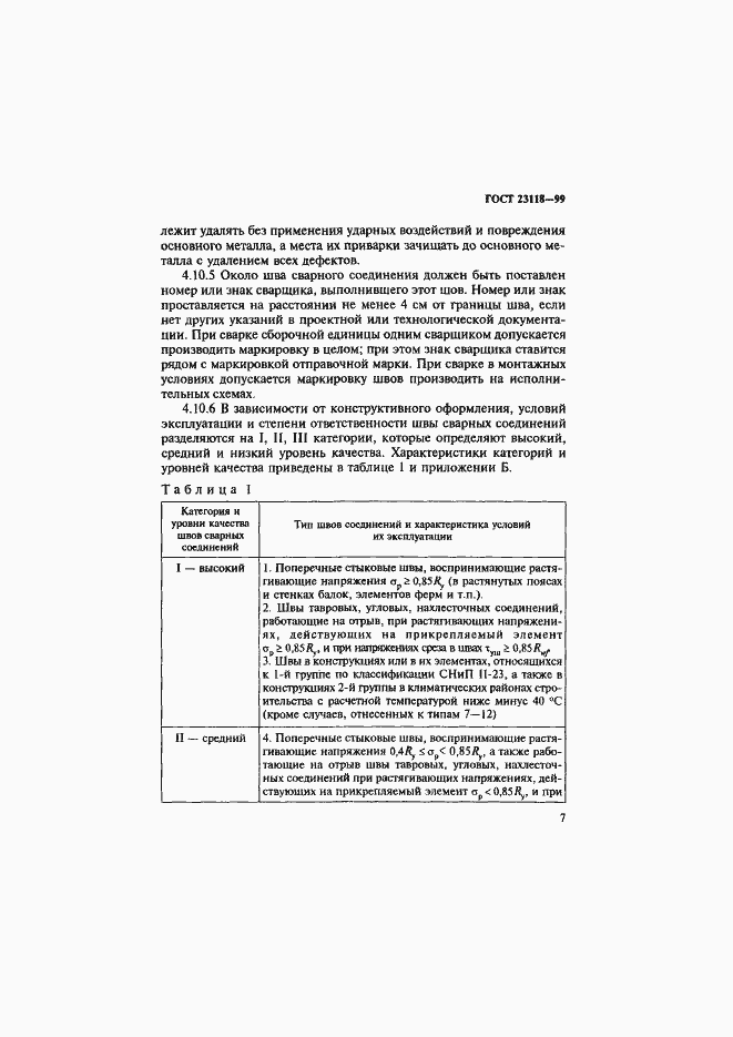 Страница 10 ГОСТ 23118-99