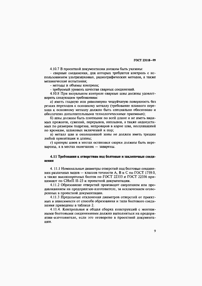 Страница 12 ГОСТ 23118-99