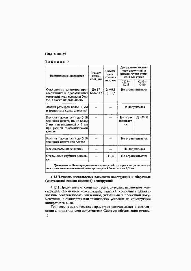 Страница 13 ГОСТ 23118-99