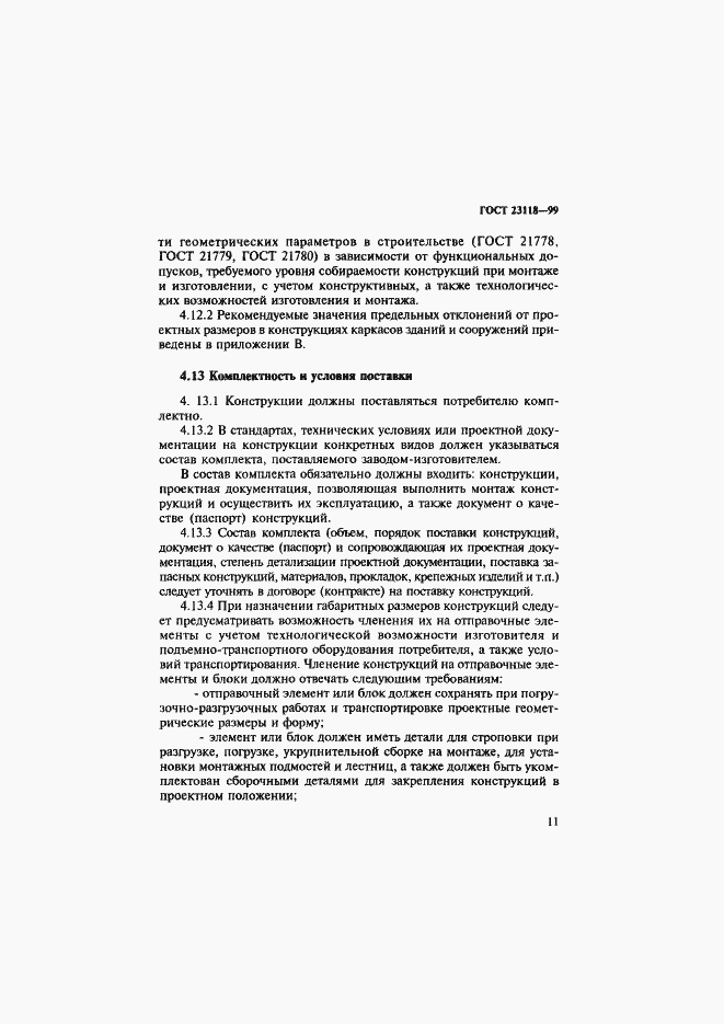 Страница 14 ГОСТ 23118-99