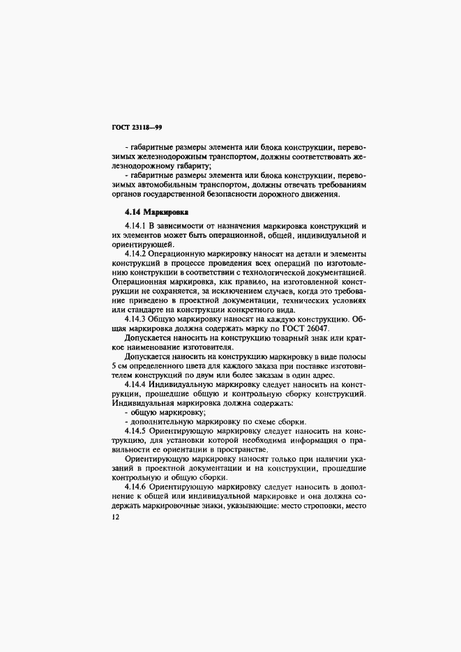 Страница 15 ГОСТ 23118-99