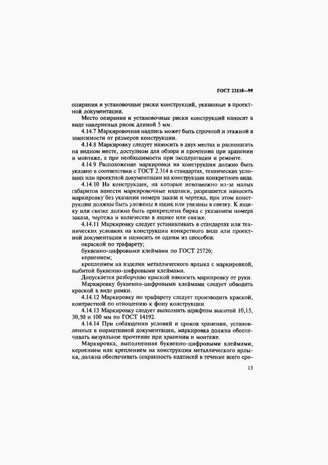 Страница 16 ГОСТ 23118-99