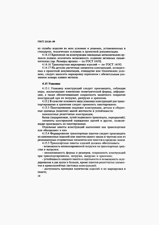 Страница 17 ГОСТ 23118-99