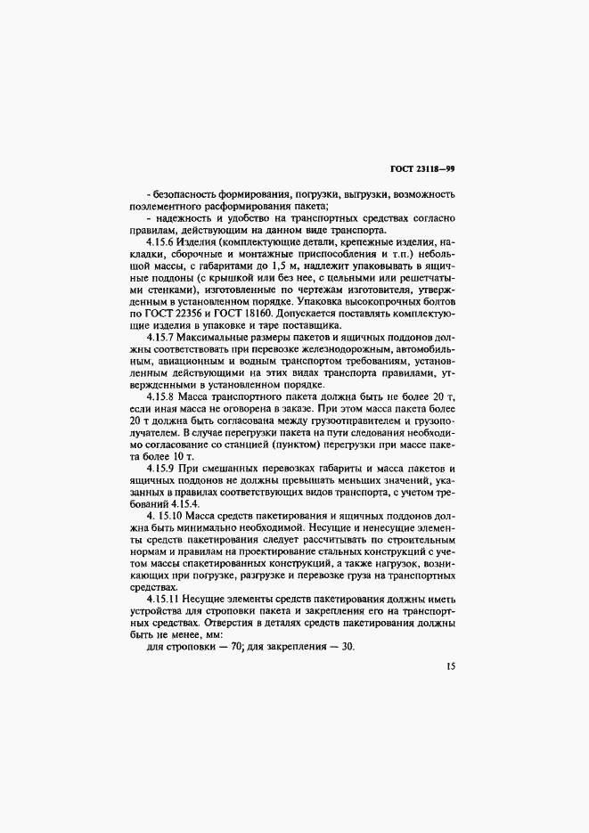 Страница 18 ГОСТ 23118-99