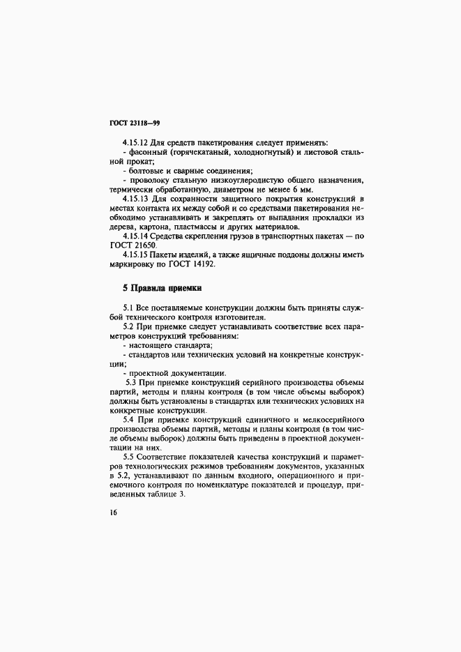 Страница 19 ГОСТ 23118-99