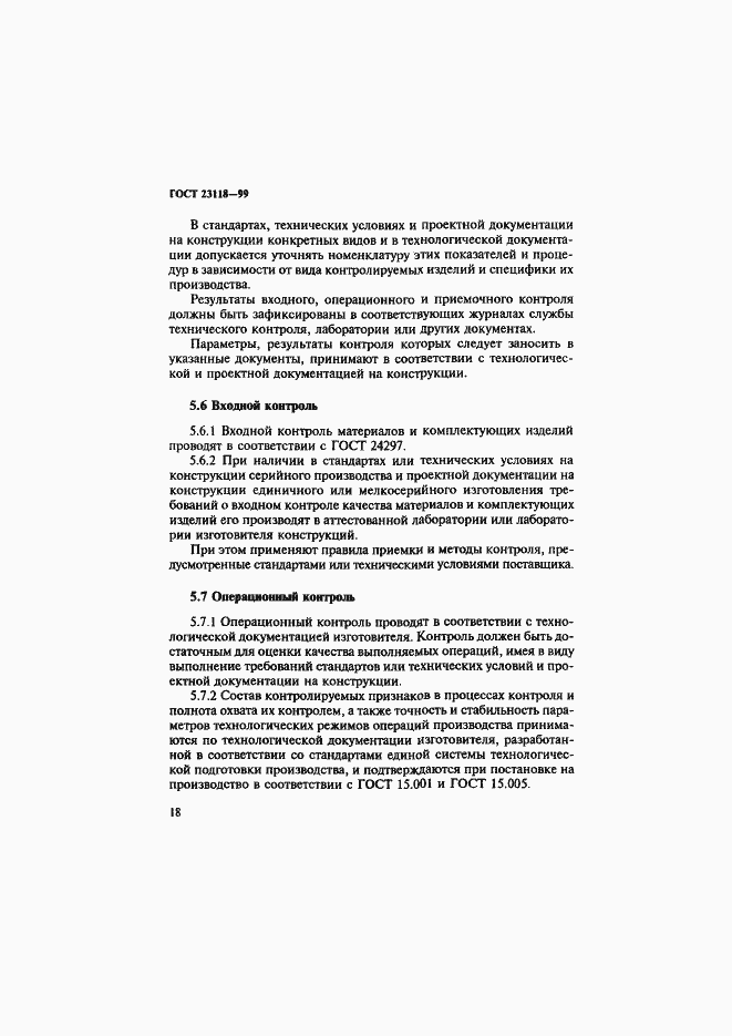 Страница 21 ГОСТ 23118-99