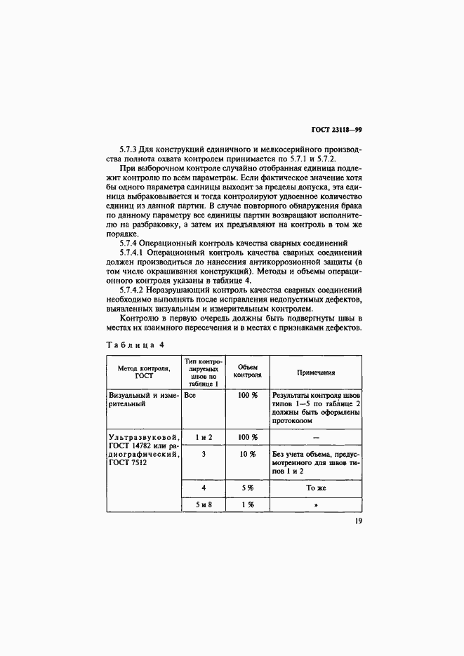 Страница 22 ГОСТ 23118-99