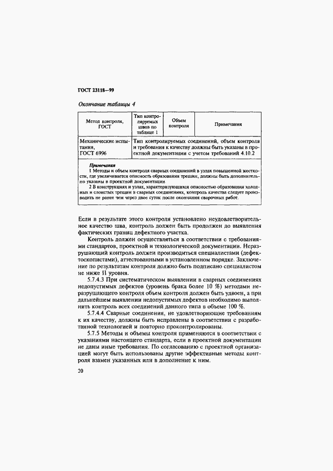 Страница 23 ГОСТ 23118-99