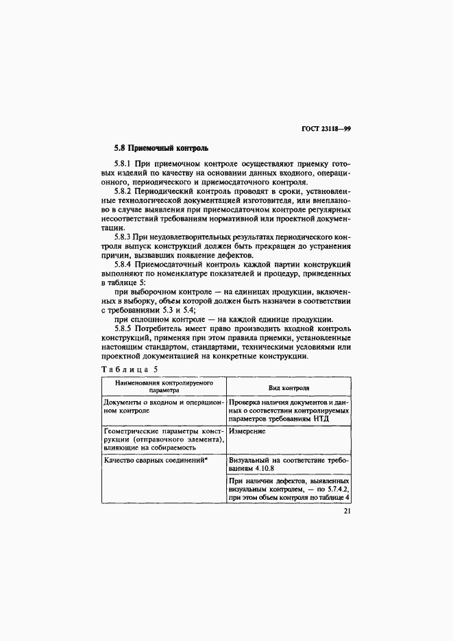 Страница 24 ГОСТ 23118-99