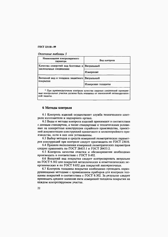 Страница 25 ГОСТ 23118-99