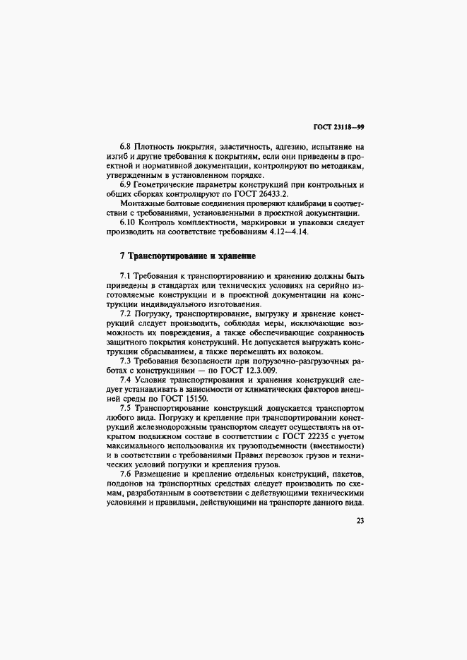 Страница 26 ГОСТ 23118-99