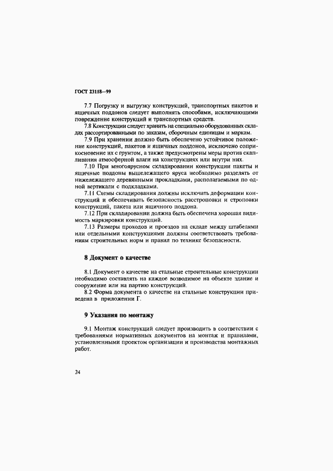 Страница 27 ГОСТ 23118-99