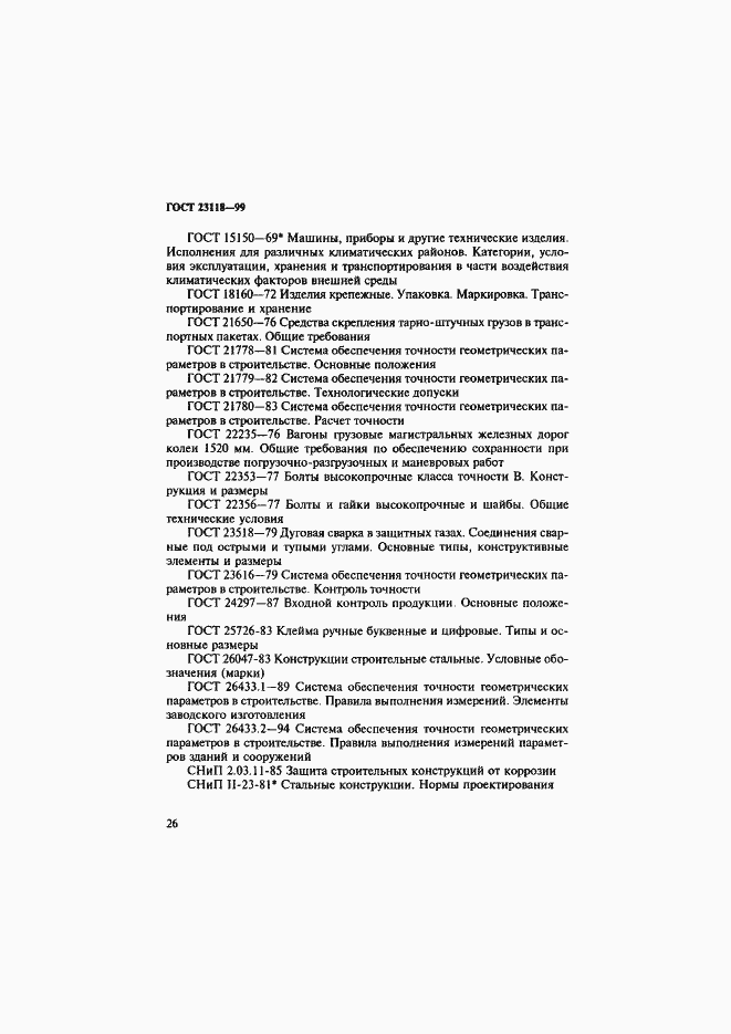 Страница 29 ГОСТ 23118-99