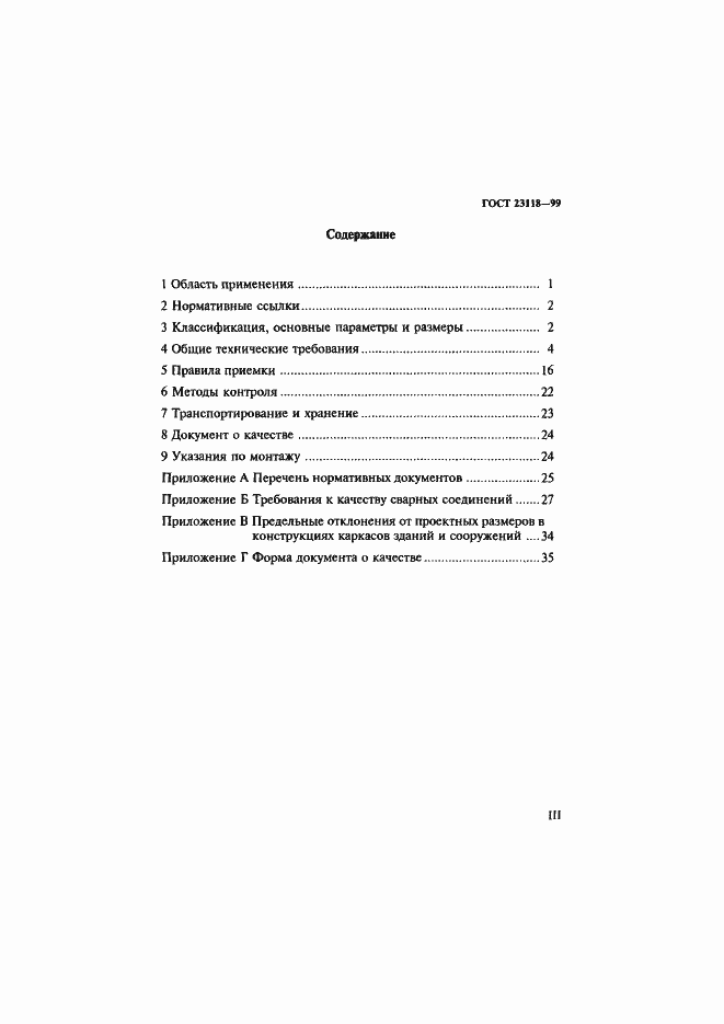 Страница 3 ГОСТ 23118-99