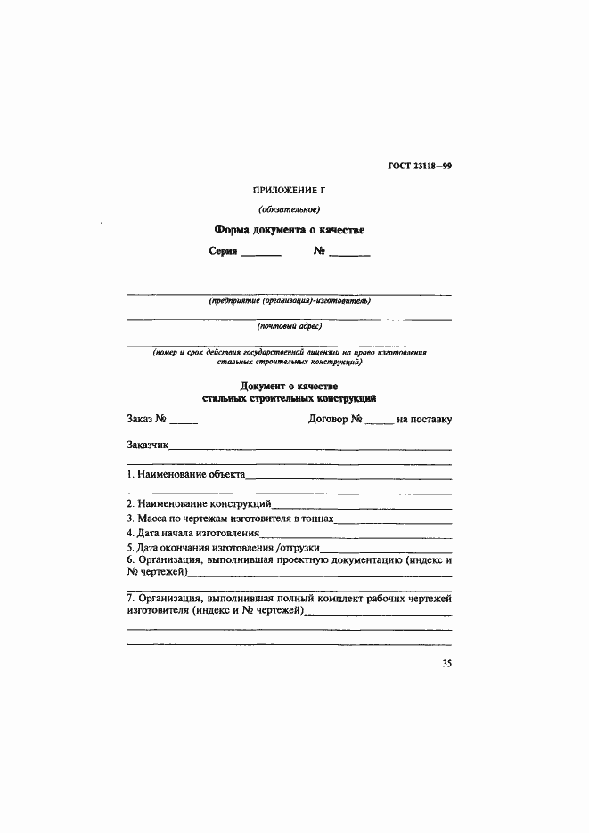 Страница 38 ГОСТ 23118-99