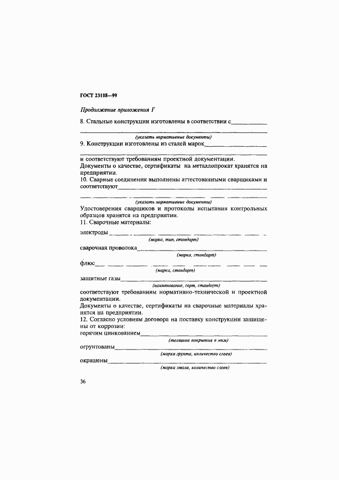 Страница 39 ГОСТ 23118-99