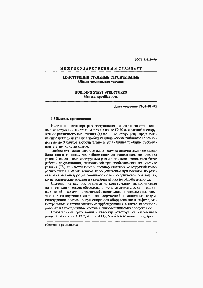 Страница 4 ГОСТ 23118-99