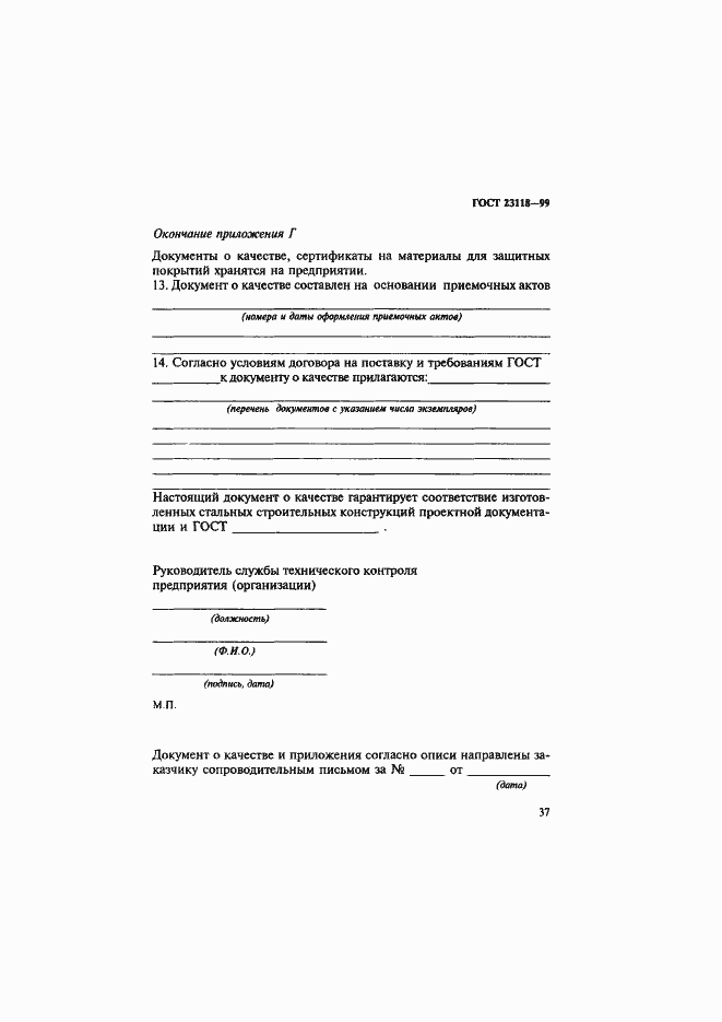 Страница 40 ГОСТ 23118-99