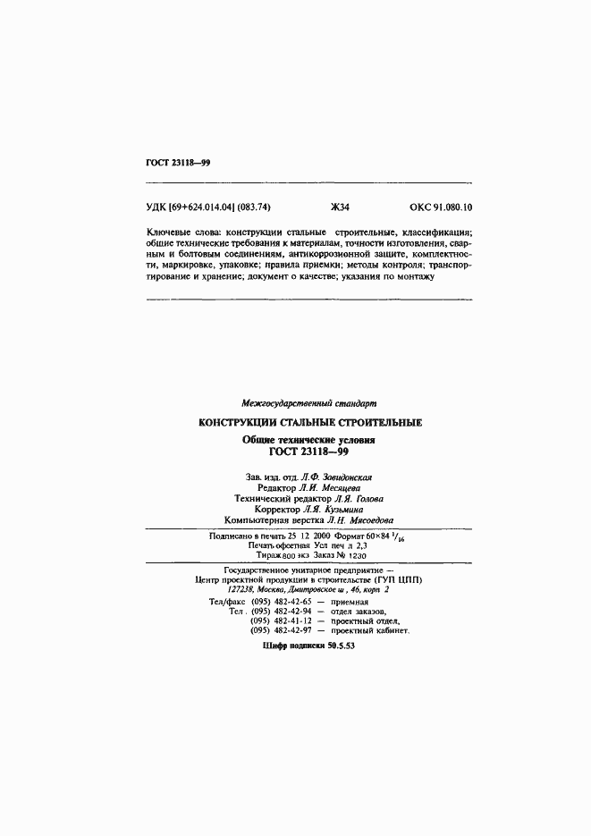 Страница 41 ГОСТ 23118-99