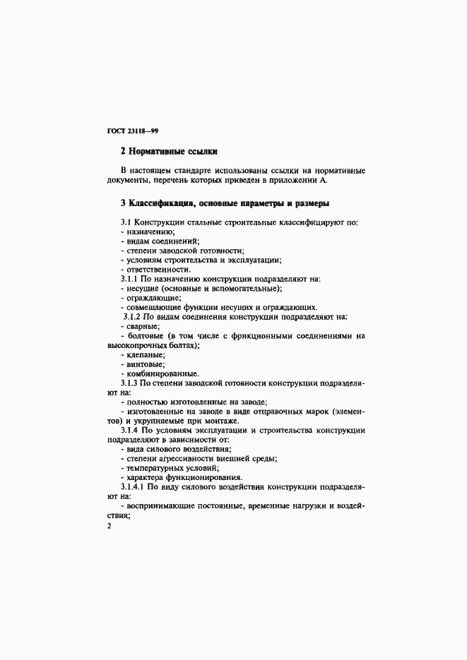 Страница 5 ГОСТ 23118-99