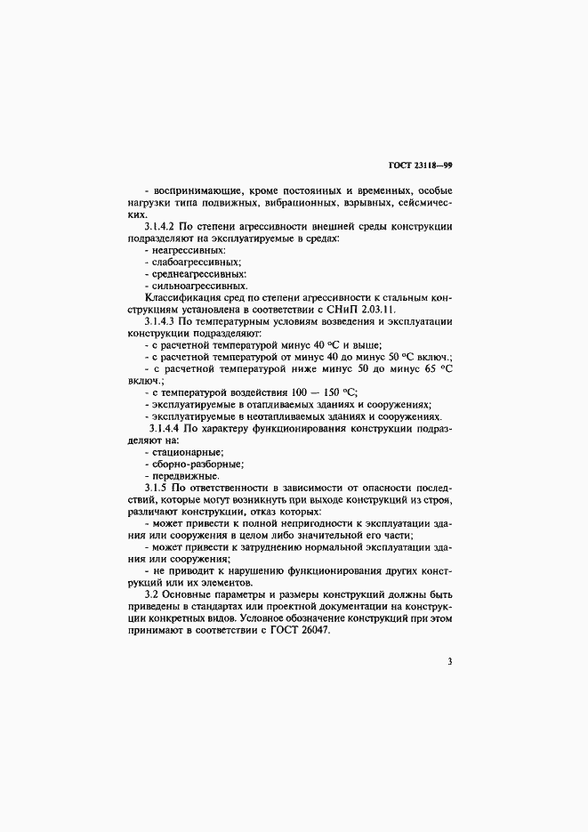 Страница 6 ГОСТ 23118-99