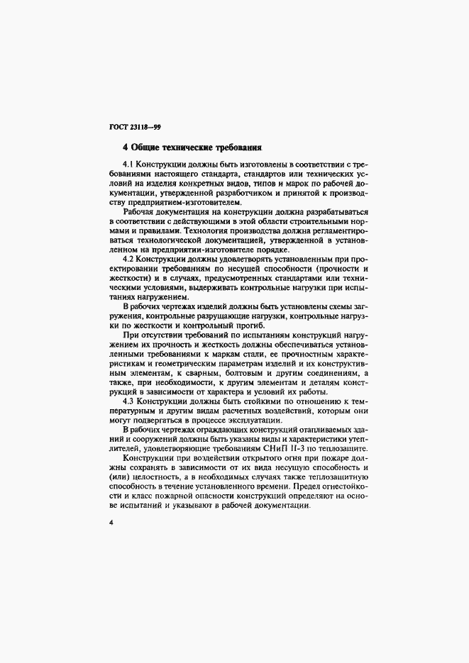 Страница 7 ГОСТ 23118-99